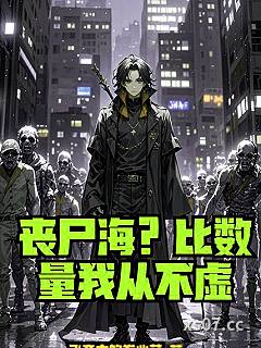 丧尸海？比数量我从不虚 作者：飞奔中的卷心菜 分类：小说