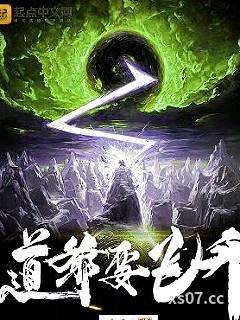 道爷要飞升小说封面-裴屠狗-仙侠