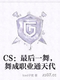 CS：最后一舞，舞成职业通天代
