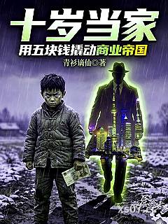 十岁当家，用五块钱撬动商业帝国小说封面-青衫谪仙-都市