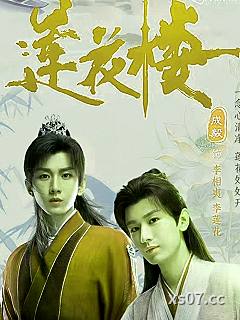 莲花楼之剑仙劫