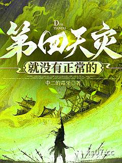 第四天灾就没有正常的小说封面-中二的毒牙-其他