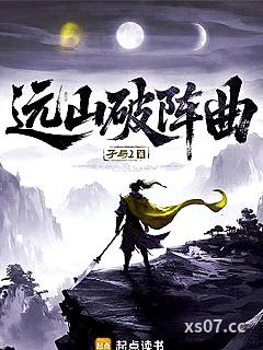 远山破阵曲小说封面-孑与2-历史