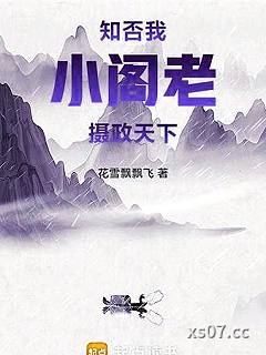 知否：我，小阁老，摄政天下