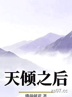天倾之后
