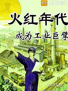 火红年代：成为工业巨擘小说封面-苦力鸽-都市