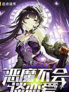 恶魔不会谈恋爱 作者：如倾如诉 分类：小说