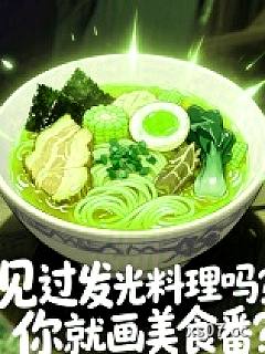 见过发光料理吗，你就画美食番？小说封面-火火垚想火火-游戏