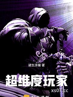 超维度玩家