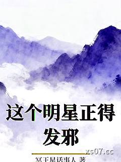 这个明星正得发邪 作者：冥王星话事人