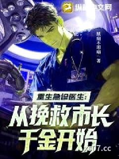 重生急诊医生：从挽救市长千金开始 作者：纸扇不用扇 分类：小说