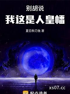 别胡说，我这是人皇幡 作者：夏日秋刀鱼