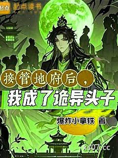 接管地府后，我成了诡异头子