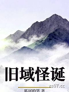 旧域怪诞