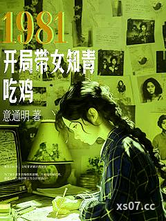 1981：开局带女知青吃鸡小说封面-意通明-都市