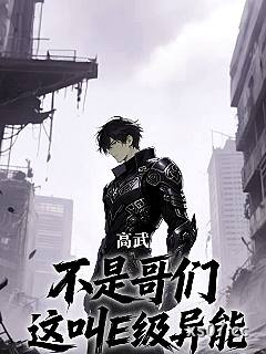 高武：不是哥们，这叫E级异能？ 作者：睡觉不会白 分类：小说