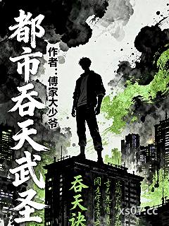都市吞天武圣 作者：傅家大少爷