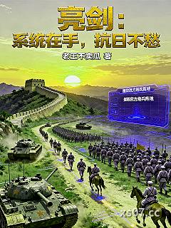 亮剑:系统在手,抗日不愁 作者:老王不卖瓜 分类:小说