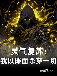 灵气复苏：我以傩面杀穿一切小说封面-迪迪露-游戏