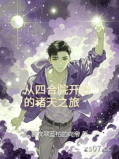 从四合院开始的诸天旅行