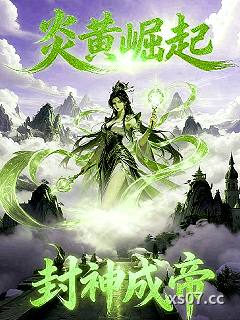 炎黄崛起封神成帝