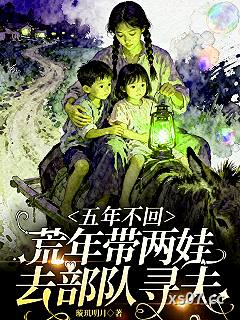 五年不回，荒年带两娃去部队寻夫