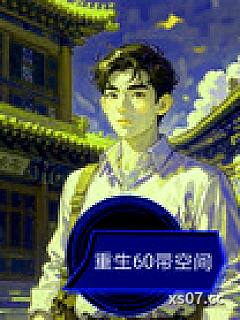 重生60带空间