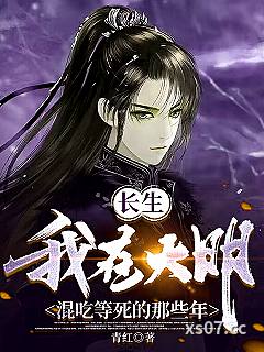 长生：我在大明混吃等死的那些年