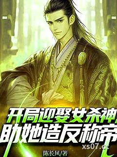 开局迎娶女杀神，助她造反称帝！小说封面-陈长风-玄幻