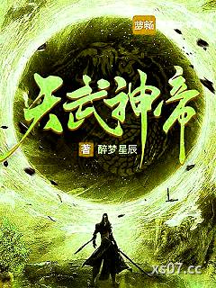 天武神帝 作者：醉梦星辰 分类：小说