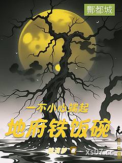 一不小心端起地府铁饭碗 作者：残清梦