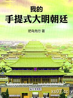 我的手提式大明朝廷