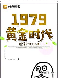 1979黄金时代