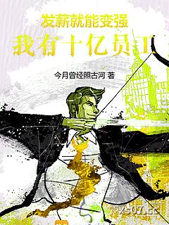 发薪就能变强，我有十亿员工！小说封面-今月曾经照古河-都市