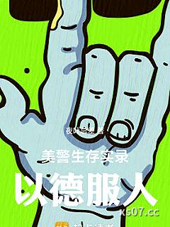 美警生存实录：以德服人小说封面-夜叶总差-都市