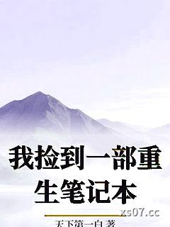 我捡到一部重生笔记本 作者：天下第一白