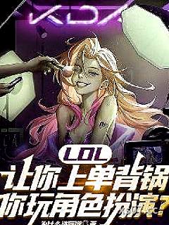 LOL：让你上单背锅，你玩角色扮演？小说封面-为什么选盲僧-推理悬疑