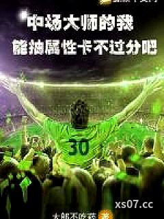 中场大师的我能抽属性卡不过分吧？ 作者：大郎不吃药