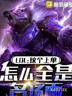 LOL：这上单，怎么全是名场面小说封面-墨星小-军事