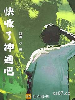 快收了神通吧！