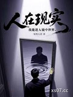 人在现实，我能进入镜中世界 作者：帝鸿大帝