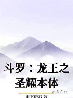斗罗：龙王之圣耀本体小说封面-雨下听石-轻小说