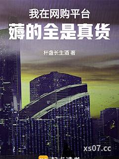 我在网购平台薅的全是真货 作者：杯盏长生酒 分类：小说