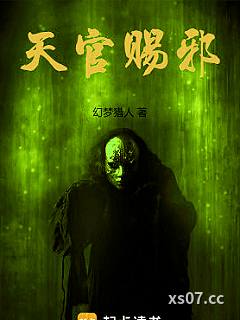 天官赐邪小说封面-幻梦猎人-科幻