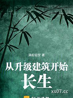 从升级建筑开始长生