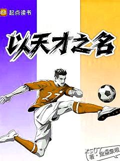 以天才之名