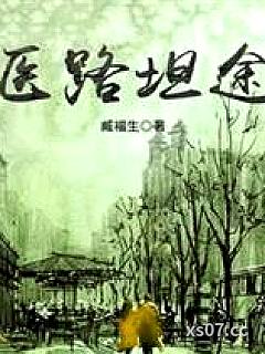 医路坦途 作者:臧福生 分类:小说