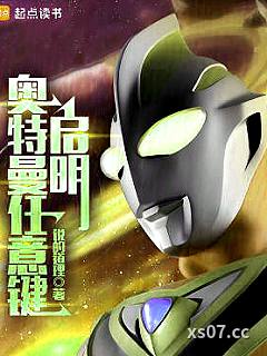 奥特曼任意键：启明小说封面-说的道理-奇幻