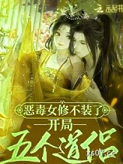恶毒女修不装了，开局五个道侣