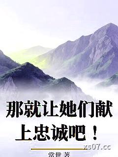 那就让她们献上忠诚吧！